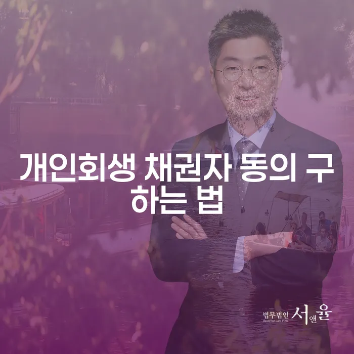 개인회생 채권자 동의, 어떻게 구할 수 있을까?