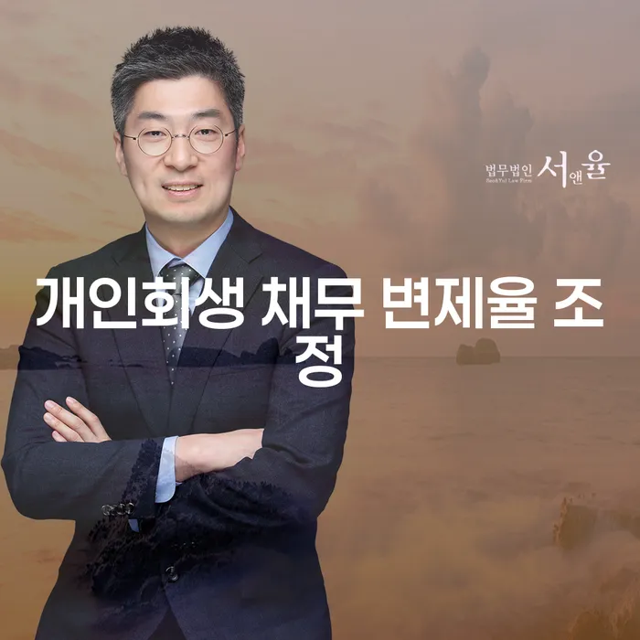 어떻게 개인회생 채무 변제율 조정을 통해 채무를 효율적으로 해결할 수 있을까?