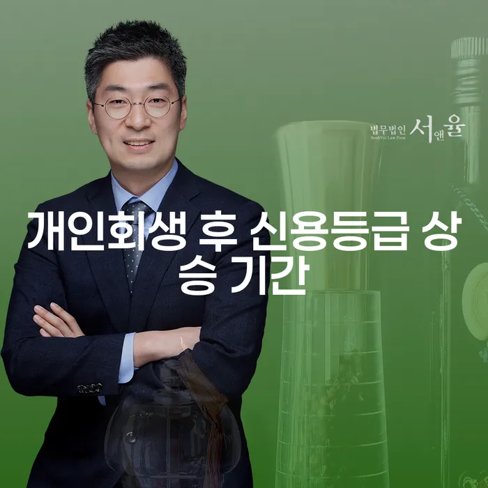개인회생 후 신용등급 상승이 가능한가요?