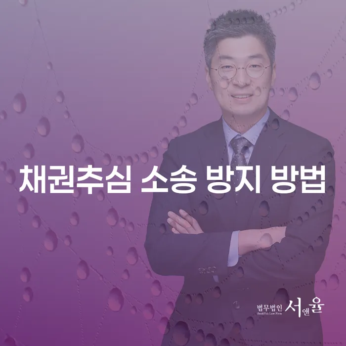 채권추심 소송을 방지하는 방법은 무엇일까?