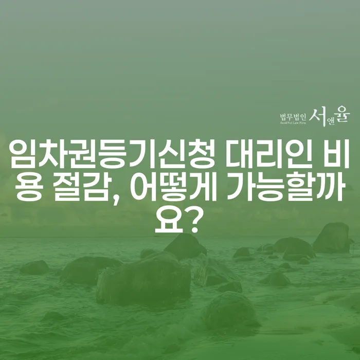 임차권등기신청 대리인 비용 절감, 어떻게 가능할까요?