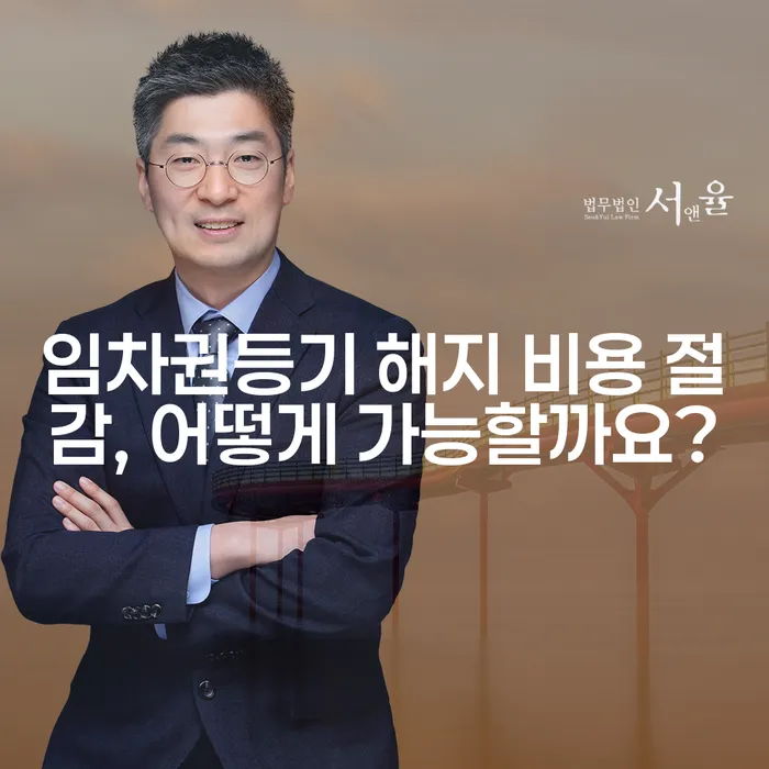 임차권등기 해지 비용 절감, 어떻게 가능할까요?