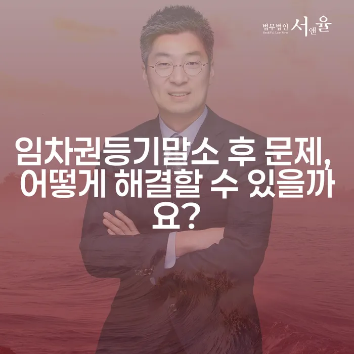 임차권등기말소 후 문제, 어떻게 해결할 수 있을까요?