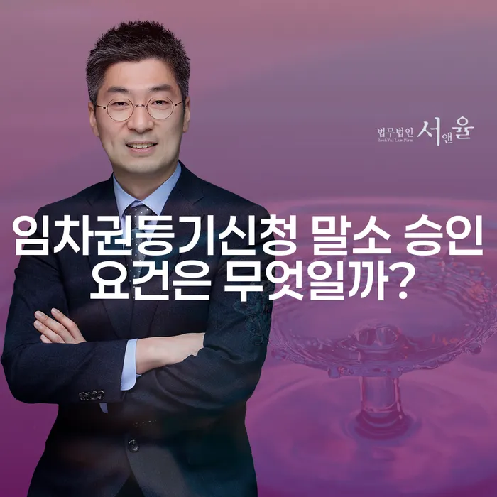 임차권등기신청 말소 승인 요건은 무엇일까?