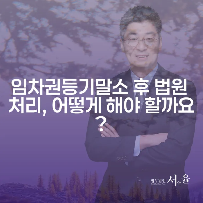 임차권등기말소 후 법원 처리, 어떻게 해야 할까요?