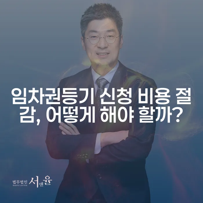 임차권등기 신청 비용 절감, 어떻게 해야 할까?