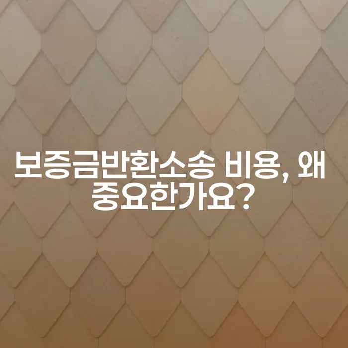 보증금반환소송 비용, 왜 중요한가요?