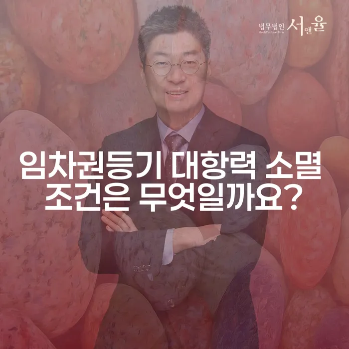 임차권등기 대항력 소멸 조건은 무엇일까요?