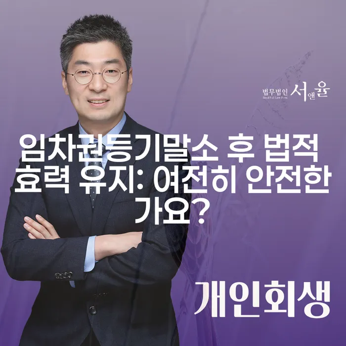 임차권등기말소 후 법적 효력 유지: 여전히 안전한가요?