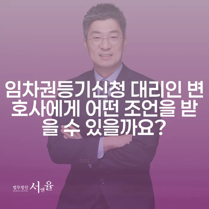 임차권등기신청 대리인 변호사에게 어떤 조언을 받을 수 있을까요?