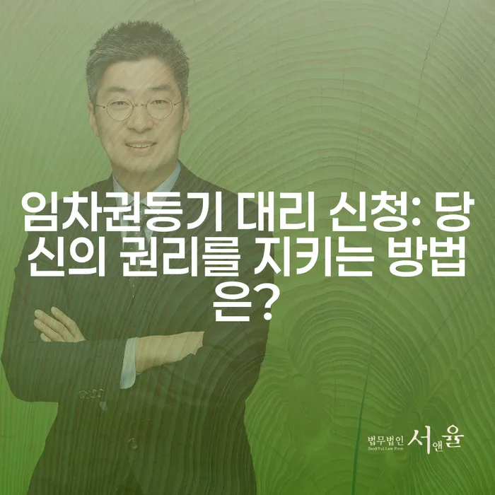 임차권등기 대리 신청: 당신의 권리를 지키는 방법은?