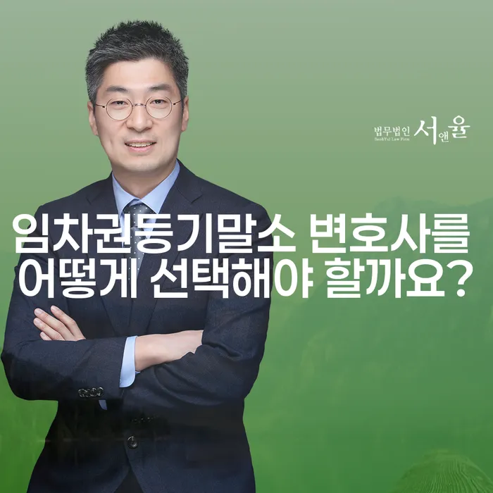 임차권등기말소 변호사를 어떻게 선택해야 할까요?