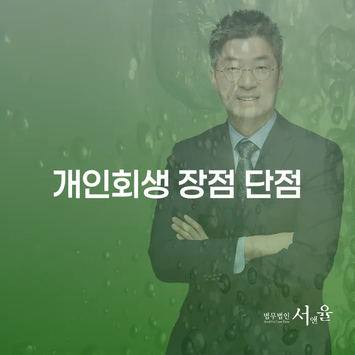 하계2동 개인회생 절차와 장단점 분석