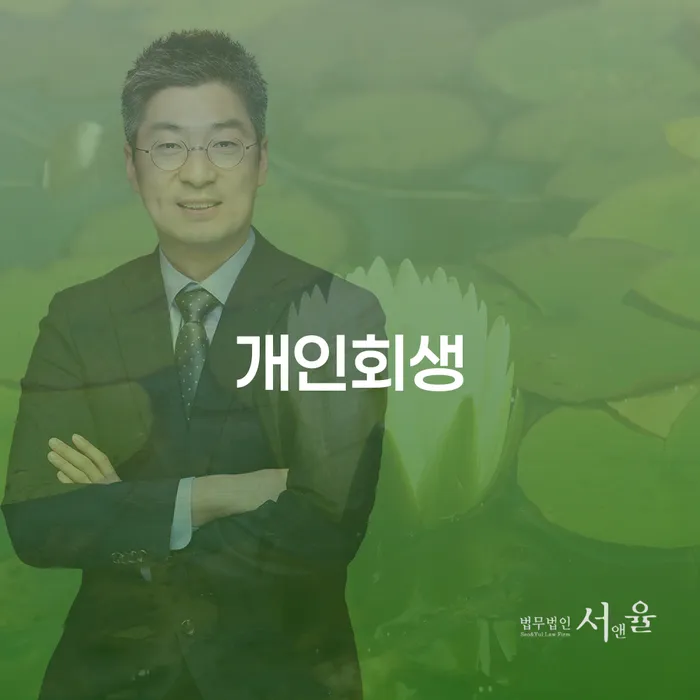 광장동 개인회생 및 파산 절차와 사례 분석