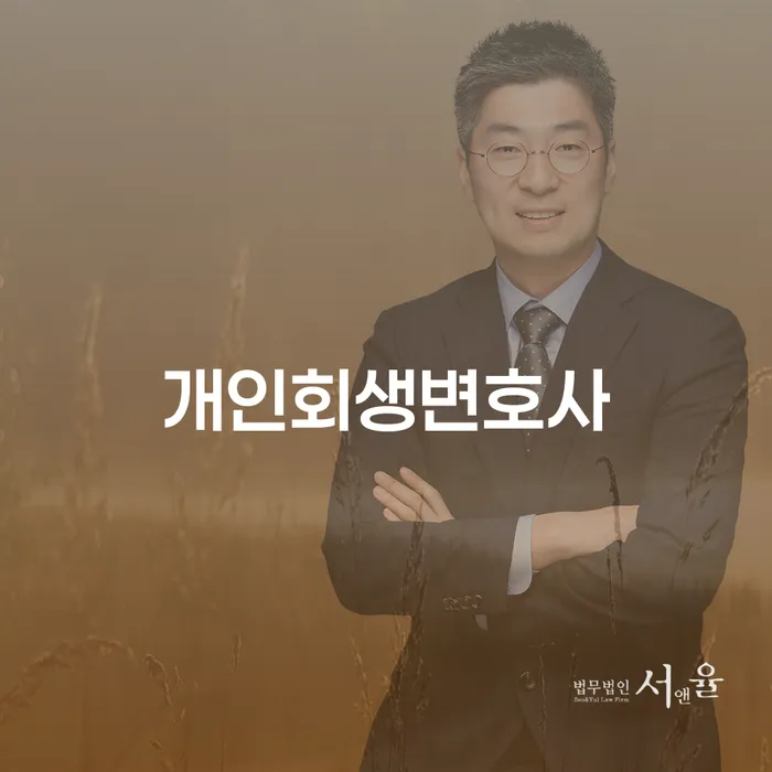 고덕동 개인회생변호사와 함께하는 채무 탈출의 첫 걸음