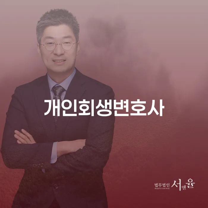 방화동 개인회생변호사와 함께하는 성공적인 채무 해결