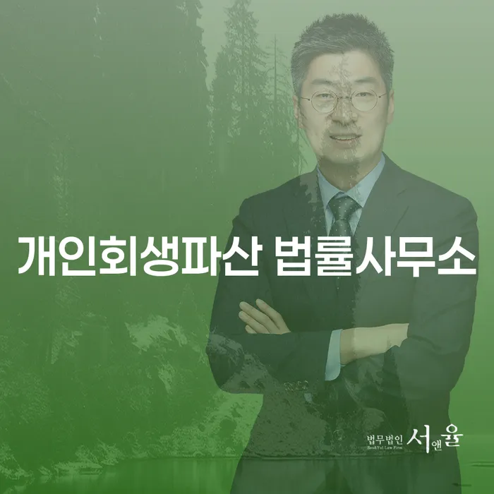 시흥시개인회생파산 법률사무소의 경제적 재기 지원
