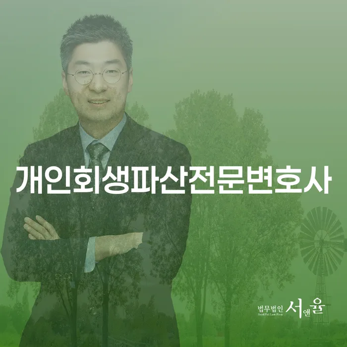 영등포구 개인회생 파산 전문 변호사의 중요성