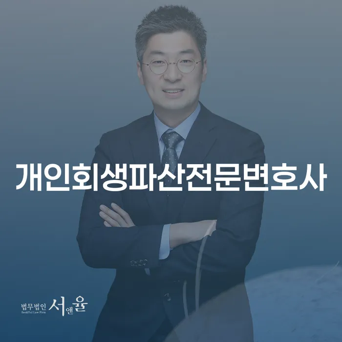 단양군 개인회생파산전문변호사와 함께하는 채무 해결 방법