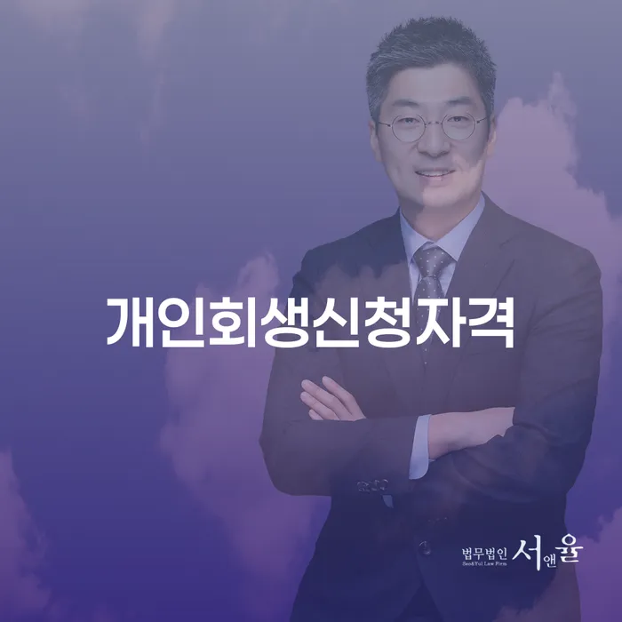 등촌동 개인회생신청자격, 당신에게 맞는 선택일까요?