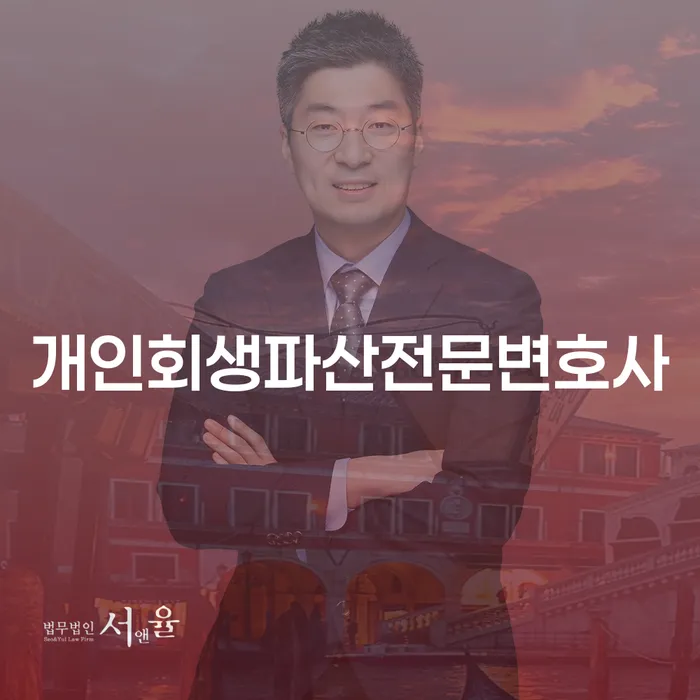 여주시 개인회생파산전문변호사: 채무 해결의 첫걸음으로 어떻게 시작할까요?