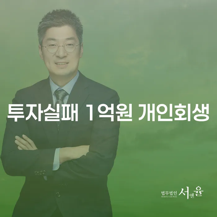 투자 실패로 인한 1억원의 채무, 개인회생으로 해결할 수 있을까요?