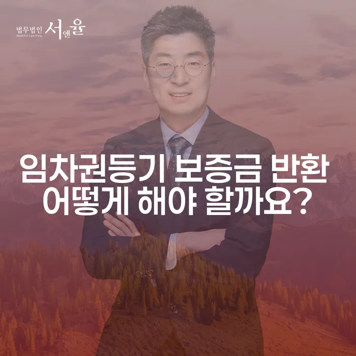 임차권등기 보증금 반환 어떻게 해야 할까요?