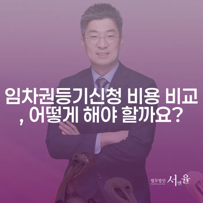 임차권등기신청 비용 비교, 어떻게 해야 할까요?