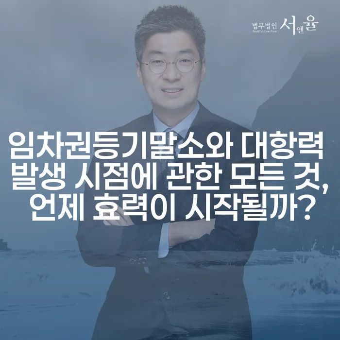 임차권등기말소와 대항력 발생 시점에 관한 모든 것, 언제 효력이 시작될까?