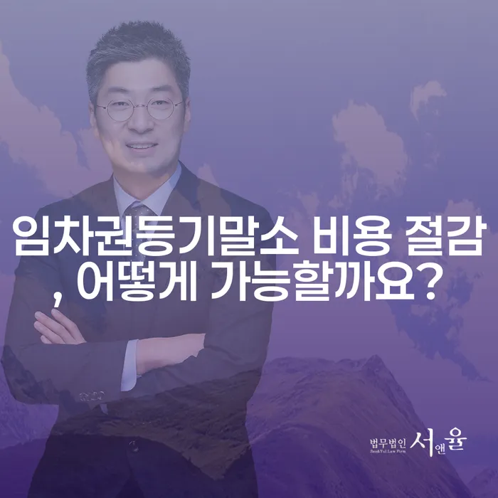 임차권등기말소 비용 절감, 어떻게 가능할까요?