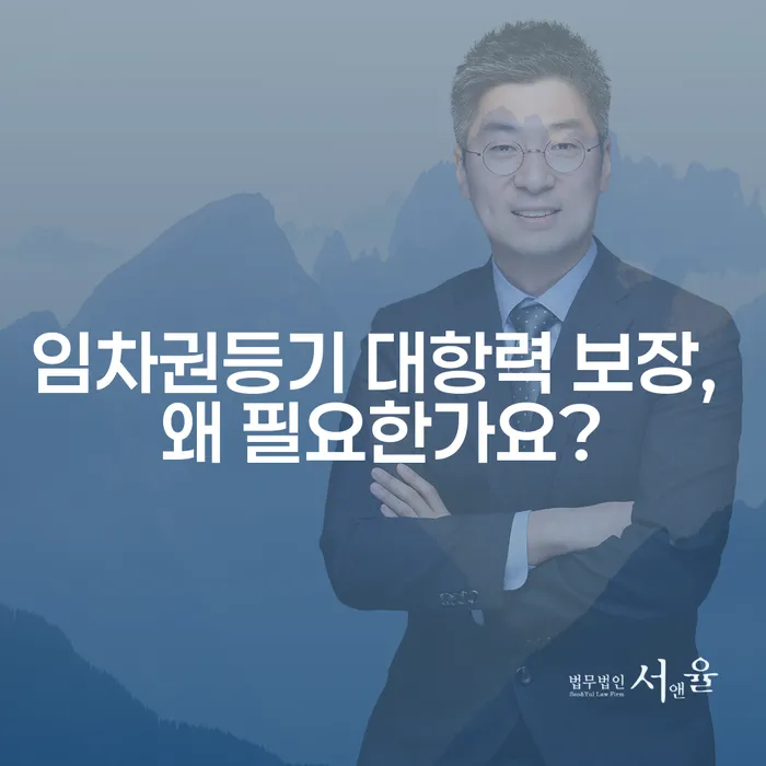 임차권등기 대항력 보장, 왜 필요한가요?