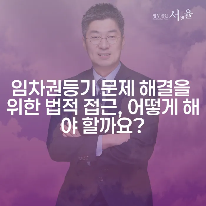 임차권등기 문제 해결을 위한 법적 접근, 어떻게 해야 할까요?