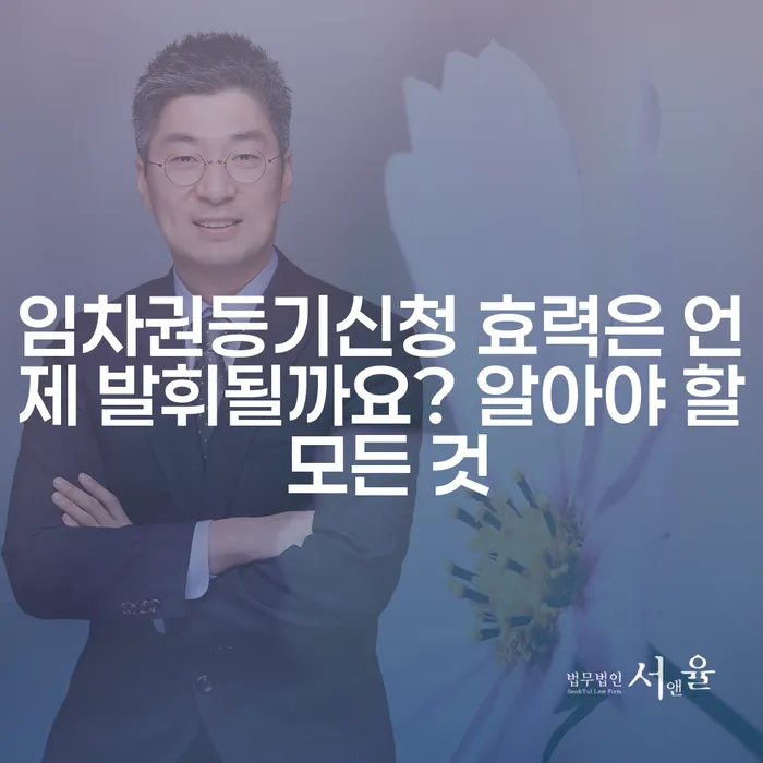 임차권등기신청 효력은 언제 발휘될까요? 알아야 할 모든 것
