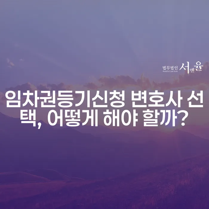 임차권등기신청 변호사 선택, 어떻게 해야 할까?