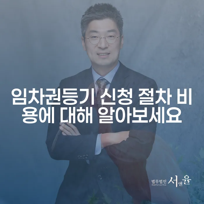 임차권등기 신청 절차 비용에 대해 알아보세요