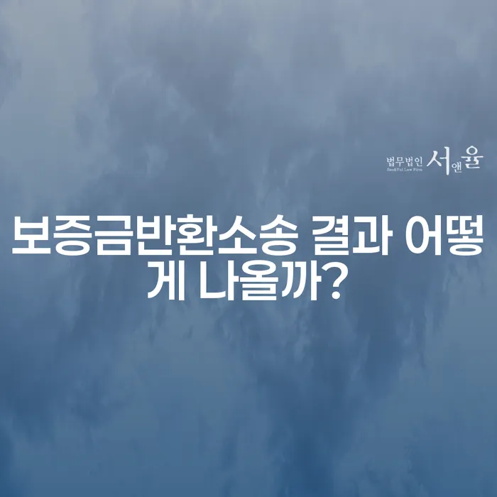 보증금반환소송 결과 어떻게 나올까?