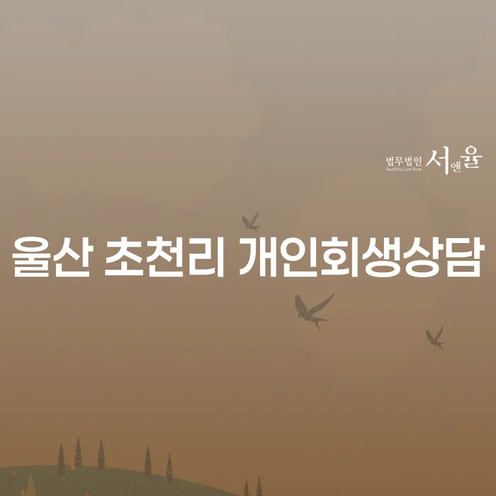 울산 초천리에서 개인회생 상담을 받아야 하는 이유는 무엇일까요?