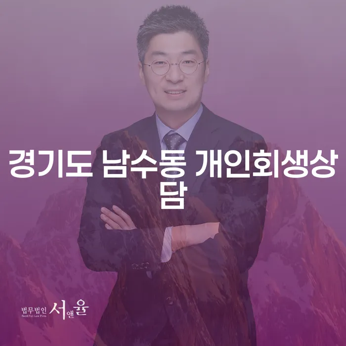 경기도 남수동 개인회생상담: 채무에서 벗어날 수 있는 방법은?