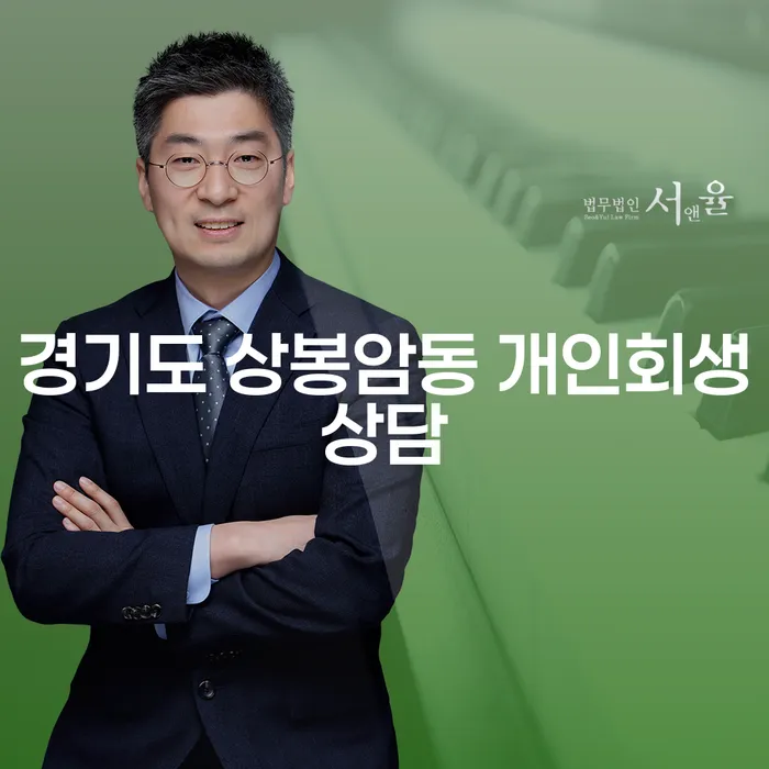 경기도 상봉암동 개인회생상담, 어떻게 시작해야 할까요?
