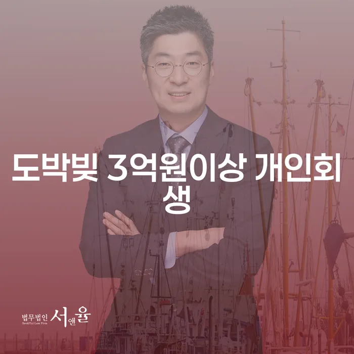 도박빚 3억원이상 개인회생, 숨 막히는 현실 속에서 희망을 찾을 수 있을까?