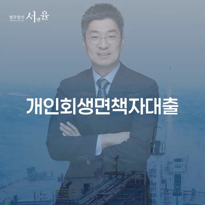 개인회생면책자대출, 어떻게 신청하고 활용할 수 있을까요?