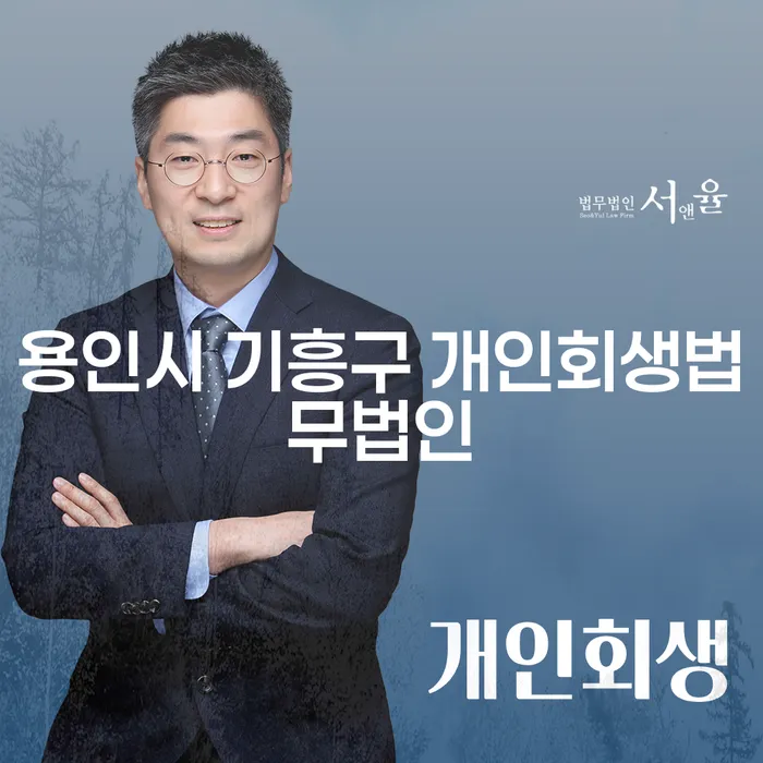 용인시 기흥구 개인회생법무법인: 당신의 경제적 재기 방법은?