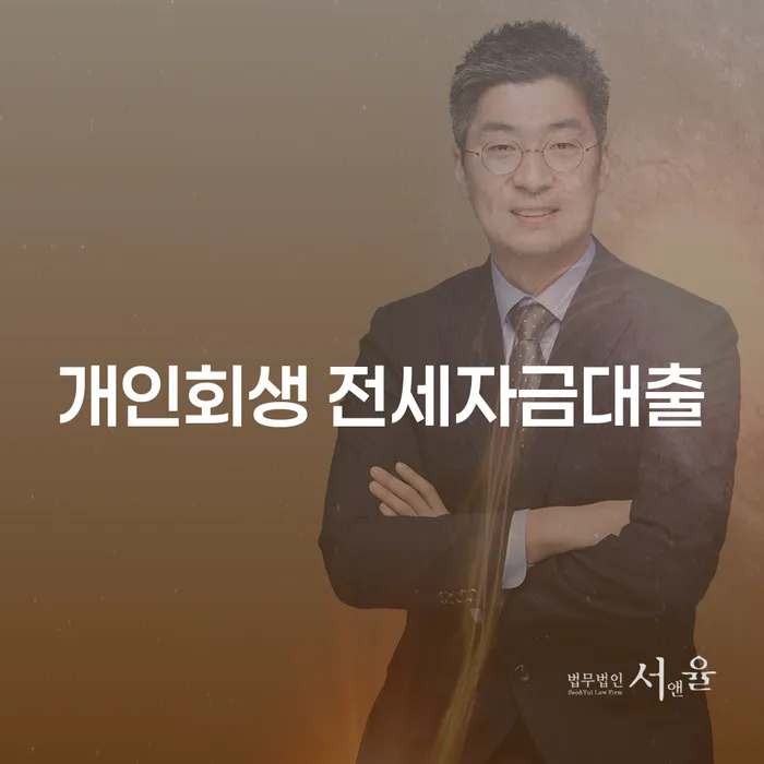 개인회생 전세자금대출, 문제 없이 해결할 수 있을까요?