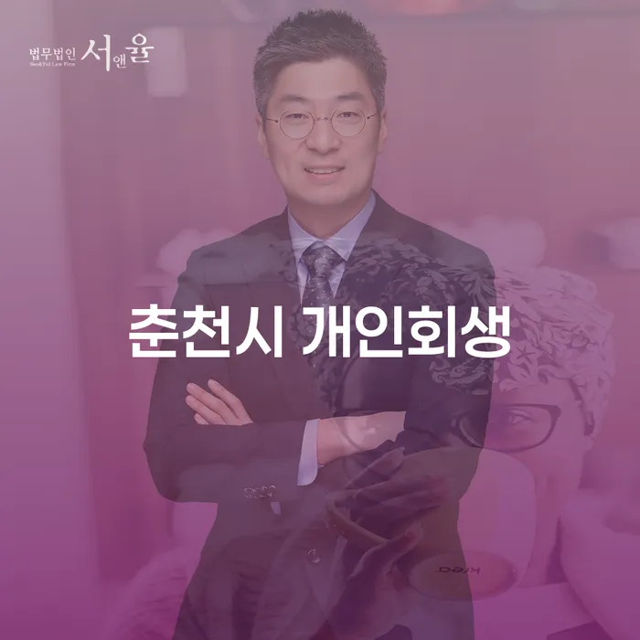 춘천시 개인회생과 개인파산: 어디에서 시작해야 할까요?