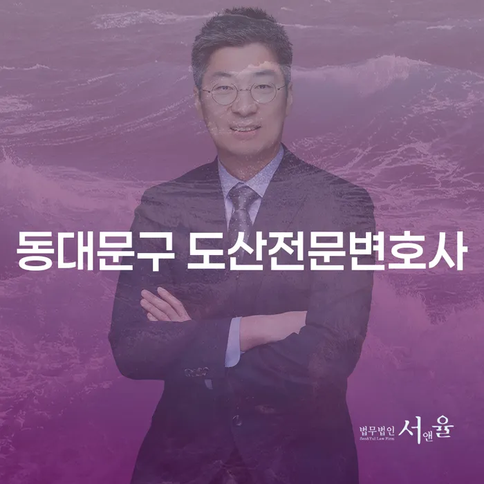 동대문구 도산전문변호사와 함께하는 안전한 개인회생 및 파산 절차는?